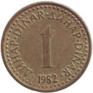 Монета 1 динар. 1982 год, Югославия. Монета 1 динар. 1982 год, Югославия.