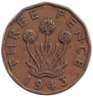 Монета 3 пенса. 1943 год, Великобритания. Лук-порей. Монета 3 пенса. 1943 год, Великобритания. Лук-порей.
