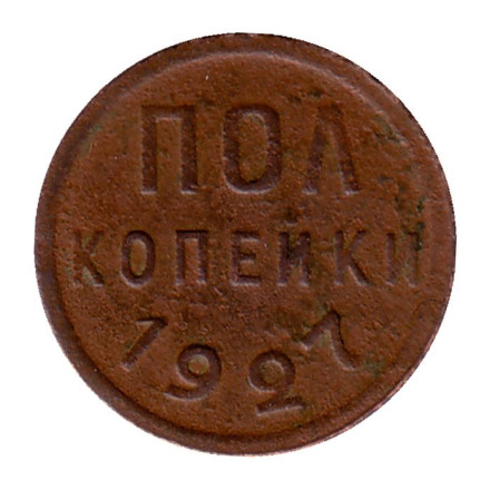 Монета полкопейки. (1/2 копейки). 1927 год, СССР.