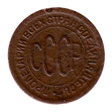 Монета полкопейки. (1/2 копейки). 1927 год, СССР. Монета полкопейки. (1/2 копейки). 1927 год, СССР.