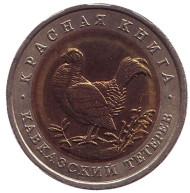 Монета 50 рублей, 1993 год, Россия. Кавказский тетерев (серия "Красная книга"). Монета 50 рублей, 1993 год, Россия. Кавказский тетерев (серия "Красная книга").