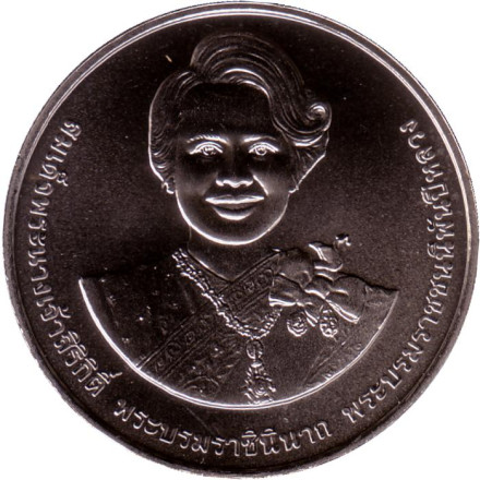 Монета 20 батов. 2022 год, Таиланд. 90 лет со дня рождения Королевы Сирикит.