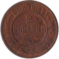 Монета 2 копейки. 1903 год, Российская империя. Монета 2 копейки. 1903 год, Российская империя.