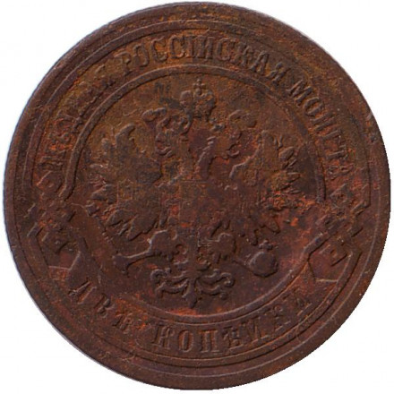 Монета 2 копейки. 1903 год, Российская империя. Монета 2 копейки. 1903 год, Российская империя.