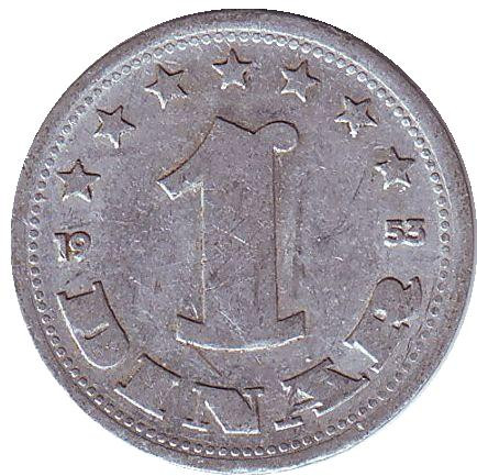 Монета 1 динар. 1953 год, Югославия.