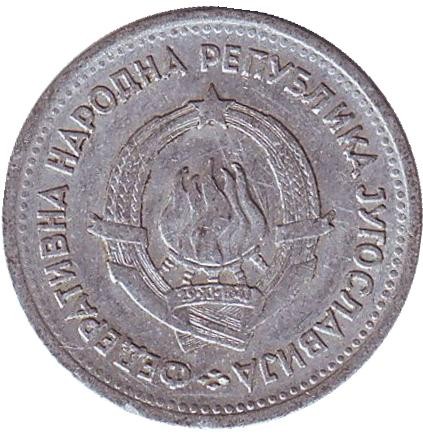 Монета 1 динар. 1953 год, Югославия.