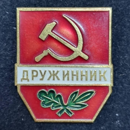 Дружинник. Значок. СССР. Тип 1.