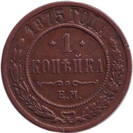 Монета 1 копейка. 1875 год, Российская империя. Монета 1 копейка. 1875 год, Российская империя.