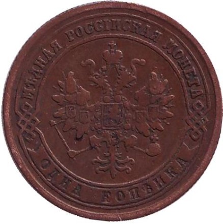 Монета 1 копейка. 1875 год, Российская империя.