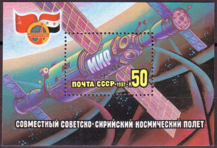 Блок почтовый. Совместный Советско-Сирийский космический полет. 1987 год, СССР.