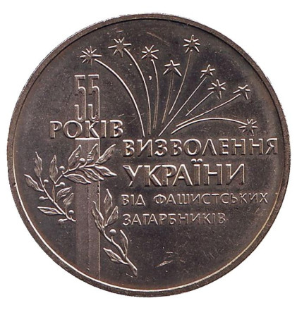Монета 2 гривны. 1999 год, Украина. 55 лет освобождения Украины от фашистских захватчиков.