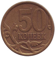 Монета 50 копеек. 2006 год (СПМД), Россия. (Немагнитная). Монета 50 копеек. 2006 год (СПМД), Россия. (Немагнитная).
