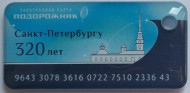 Электронная карта "Подорожник". 2023 год, Россия. 320 лет Санкт-Петербургу. В виде брелока. Тип 1. Твердый пластик. Электронная карта "Подорожник". 2023 год, Россия. 320 лет Санкт-Петербургу. В виде брелока. Тип 1. Твердый пластик.