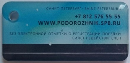 Электронная карта "Подорожник". 2023 год, Россия. 320 лет Санкт-Петербургу. В виде брелока. Тип 1. Твердый пластик.