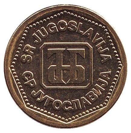 Монета 500 динаров. 1993 год, Югославия. Монета 500 динаров. 1993 год, Югославия.