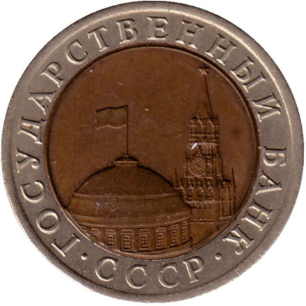 Монета 10 рублей. 1992 год, СССР! ЛМД. Редкая!