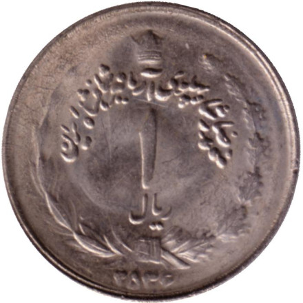 Монета 1 риал. 1977 год, Иран. Новый тип.