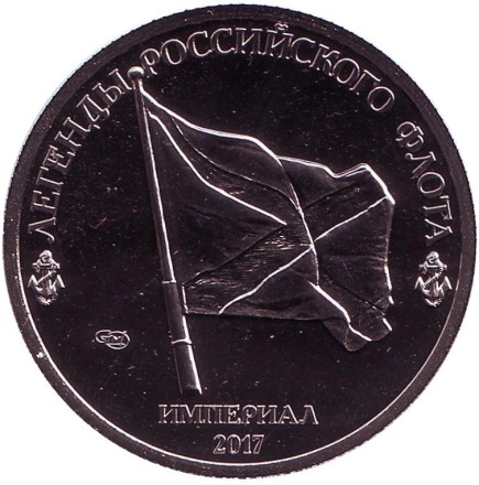 Тяжёлый авианесущий крейсер "Адмирал Кузнецов". Легенды Российского Флота. Империал 2017 год. Памятный монетовидный жетон. СПМД, Россия. Тяжёлый авианесущий крейсер "Адмирал Кузнецов". Легенды Российского Флота. Империал 2017 год. Памятный монетовидный жетон. СПМД, Россия.