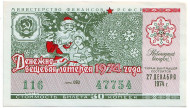 Денежно-вещевая лотерея. Лотерейный билет. 1974 год. (Новогодний выпуск).   Денежно-вещевая лотерея. Лотерейный билет. 1974 год. (Новогодний выпуск).