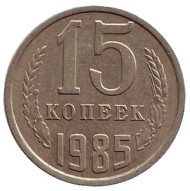 Монета 15 копеек, 1985 год, СССР. Монета 15 копеек, 1985 год, СССР.