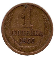 Монета 1 копейка, 1966 год, СССР. Монета 1 копейка, 1966 год, СССР.