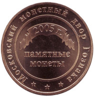 Годовой жетон Московского монетного двора. 2005 год, Гознак, ММД. Годовой жетон Московского монетного двора. 2005 год, Гознак, ММД.