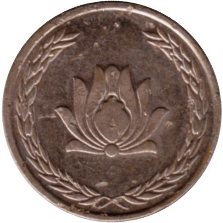 Монета 250 риалов. 2005 год, Иран. Монета 250 риалов. 2005 год, Иран.