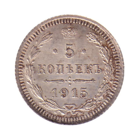 Монета 5 копеек. 1915 год, Российская империя.