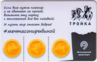 Электронная карта "Тройка". 2020 год. Россия, Москва. Мечта Сони Рыбиной. Электронная карта "Тройка". 2020 год. Россия, Москва. Мечта Сони Рыбиной.