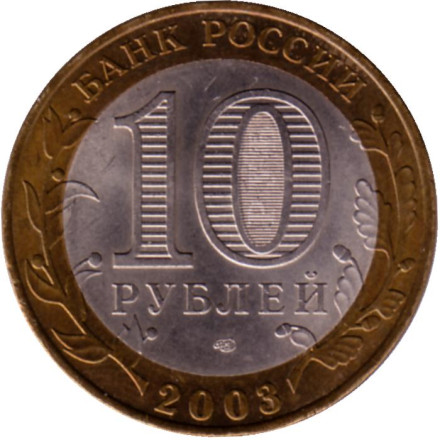 Монета 10 рублей. 2003 год, Россия. Серия "Древние города России". Муром. UNC. Монета 10 рублей. 2003 год, Россия. Серия "Древние города России". Муром. UNC.