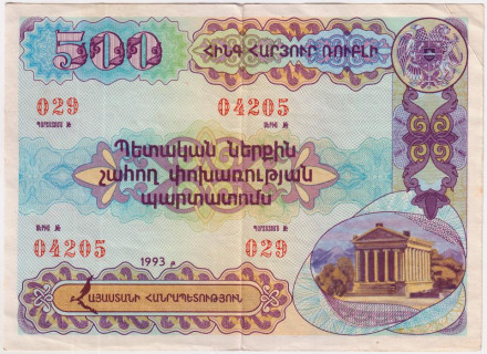 Облигация на сумму 500 драм. 1993 год, Армения.