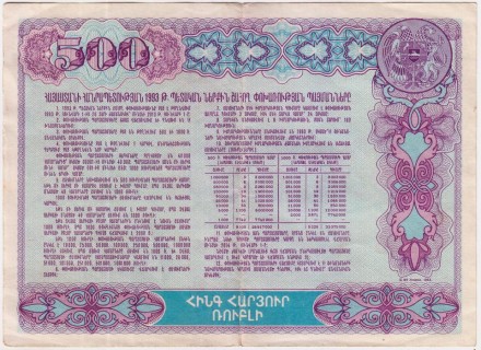 Облигация на сумму 500 драм. 1993 год, Армения.