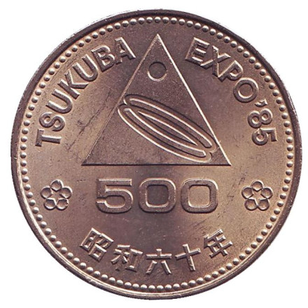Монета 500 йен. 1985 год, Япония. Экспо-85. Всемирная выставка в Цукубе.