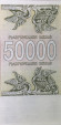 monetarus_50000lari_1994_2.JPG