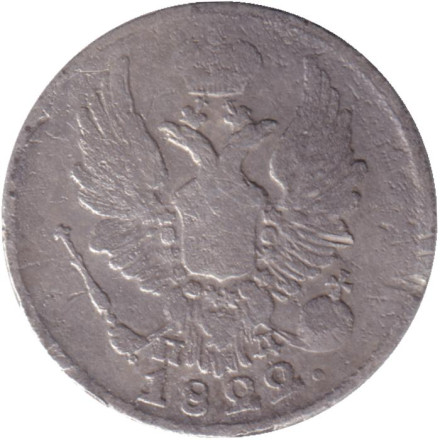 Монета 5 копеек. 1822 год, Российская империя.