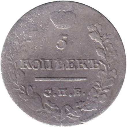 Монета 5 копеек. 1822 год, Российская империя.