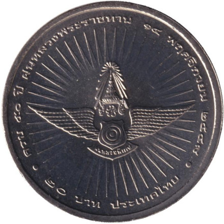 Монета 20 батов. 2005 год, Таиланд. 50 лет центру искусственного дождя.
