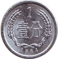 Монета 1 фынь. 1984 год. Китайская Народная Республика. Монета 1 фынь. 1984 год. Китайская Народная Республика.