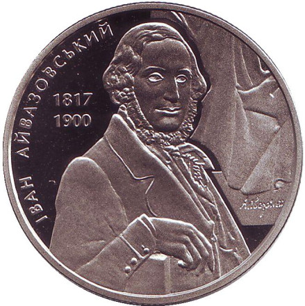 Монета 2 гривны. 2017 год, Украина. Иван Айвазовский.