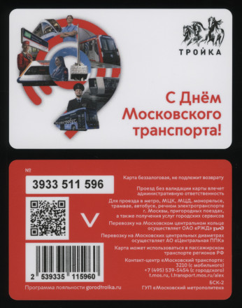 Электронная карта "Тройка". 2024 год. Россия, Москва. С Днем Московского транспорта. 