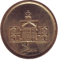 Монета 250 риалов. 2009 год, Иран. Теологическая школа. Монета 250 риалов. 2009 год, Иран. Теологическая школа.