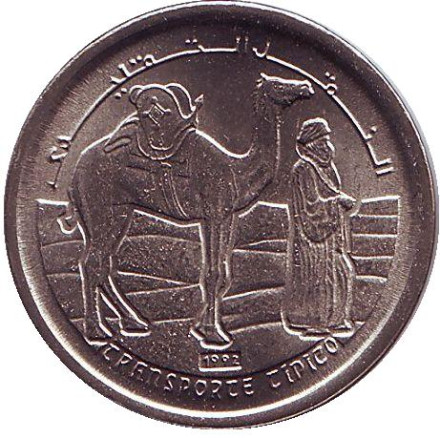 Монета 5 песет. 1992 год, Западная Сахара. Верблюд.