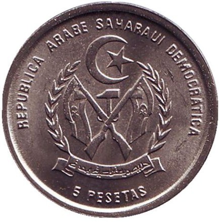 Монета 5 песет. 1992 год, Западная Сахара. Верблюд. Монета 5 песет. 1992 год, Западная Сахара. Верблюд.