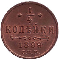 Монета 1/4 копейки. 1899 год, Российская империя.