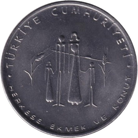 Монета 5 лир. 1977 год, Турция. ФАО. Хлеб и жилье для всех.