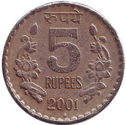 Монета 5 рупий. 2001 год, Индия ("♦" - Мумбаи).
