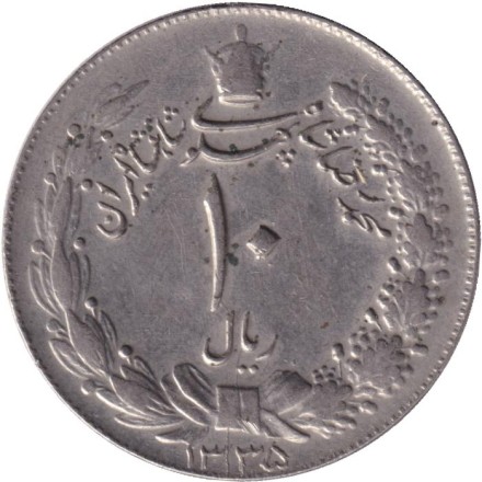 Монета 10 риалов. 1956 год, Иран.