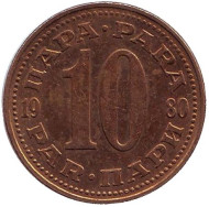 Монета 10 пара. 1980 год, Югославия. Монета 10 пара. 1980 год, Югославия.