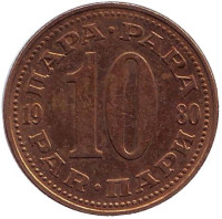 10 пара. 1980 год, Югославия.