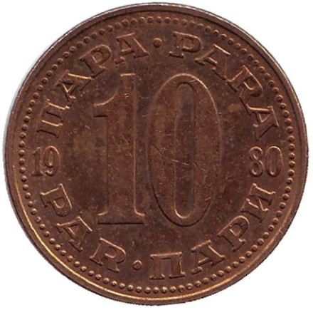 Монета 10 пара. 1980 год, Югославия.